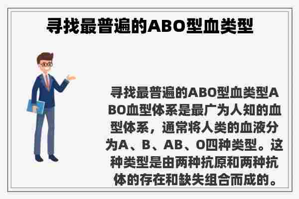 寻找最普遍的ABO型血类型